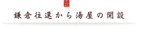 鎌倉往還から湯屋の開設